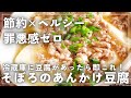 ダイエット中は毎日食べたいぐらいうまい!とろ〜りヘルシー豆腐おかず「とろ〜りそぼろのあんかけ豆腐」の作り方|夜遅く食べても罪悪感ゼロ