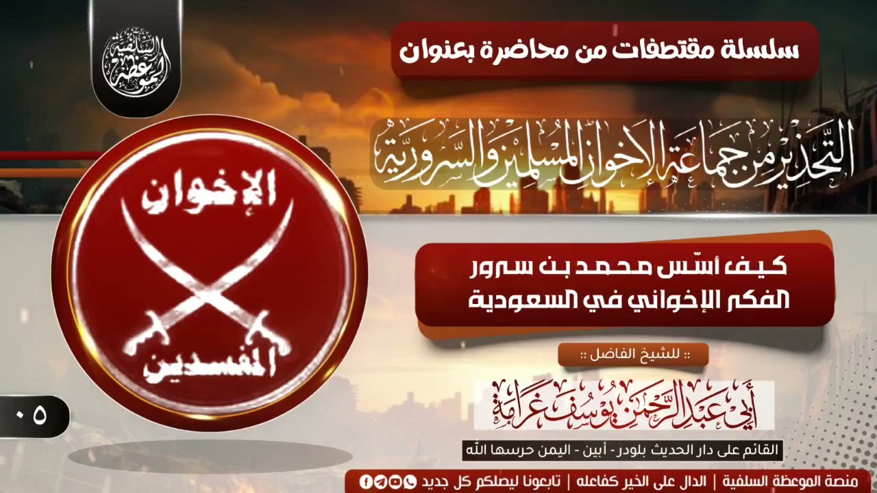 ٥–كيف أسّس محمد بن سرور الفكر الإخواني في السعودية |للشيخ الفاضل أبي عبدالرحمن يوسف غرامة حفظه الله 