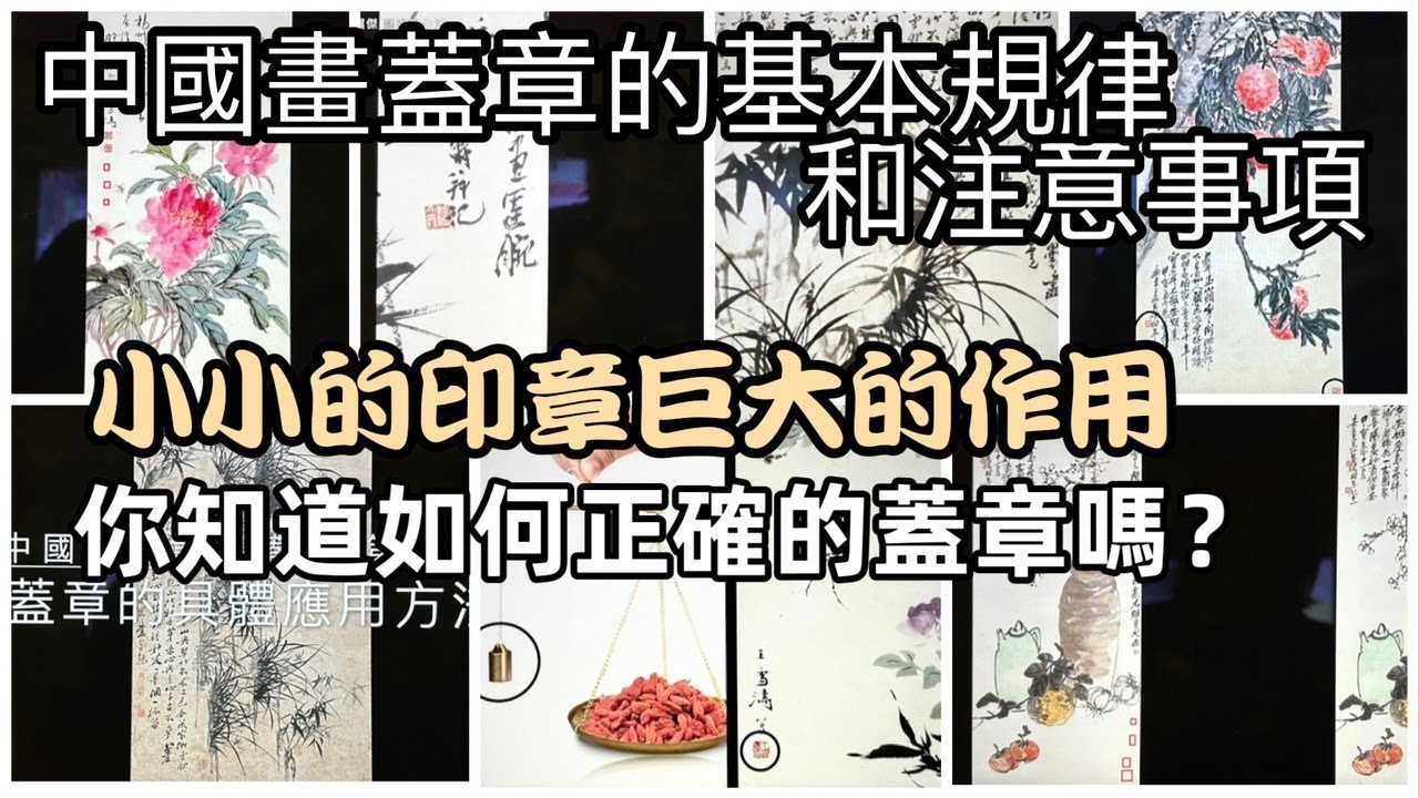 #71中國畫蓋章的正確方法  你必須要知道  The basic rules of stamping Chinese paintings 中国絵画の刻印の基本ルール 중국 그림 스탬프의 기본 규칙