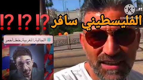 اب العائلة الفلسطينية/فين سافر🤔#الجالية_ المغربية_خط_احمر🇲🇦❤️
