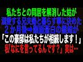 スカッとする話】私たちとの同居を解消した姑が溺愛する兄夫婦と暮らす事に決めた。2か月後➡顔面蒼白の義姉が「この豪邸は私たちが相続します！」私「なにを言ってるんです？」実は…