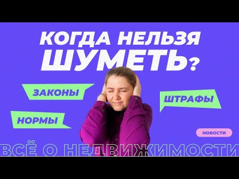 Закон о тишине 2023 | Когда можно и нельзя шуметь, правила и штрафы