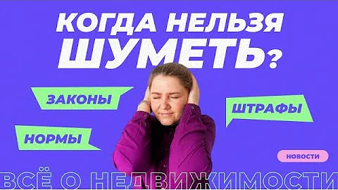 Закон о тишине 2023 | Когда можно и нельзя шуметь, правила и штрафы