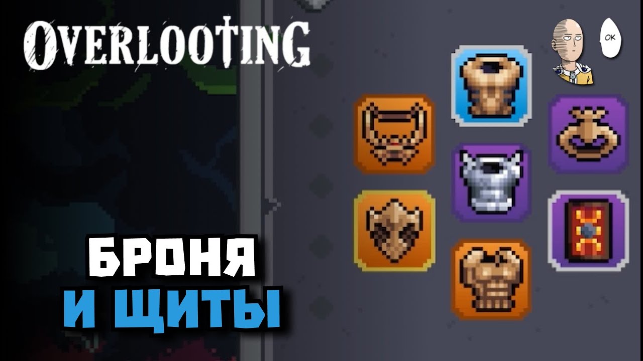 Герой Щита гладиатор! | Overlooting #9