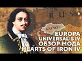 EUROPA UNIVERSALIS ОБЗОР МОДА ДЛЯ HEARTS OF IRON IV