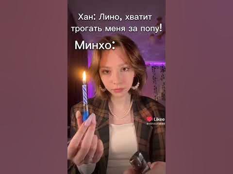 #Хан #Минхо #Джисон #Лино #Минсоны #СтрэйКидс #яСтей #в_р_е_к # ...
