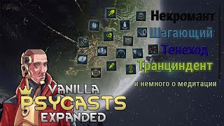 Гайд на пси-способности Rimworld Vanilla Psycasts Expanded #3