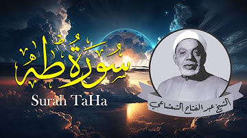 تلاوة الشيخ عبد الفتاح الشعشاعي لـسورة طه