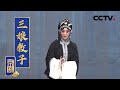 京剧 三娘教子 王艳 饰 王春娥 赵华 饰 薛保 史绍跃 饰 薛倚哥 前 邵海龙 饰 张氏 来自 中国京剧像音像集萃 CCTV戏曲 京剧 三娘教子 王艳 饰 王春娥 赵华 饰 薛保 史绍跃 饰 薛倚哥 前 邵海龙 饰 张氏 来自 中国京剧像音像集萃 CCTV戏曲