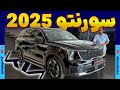 کیا سورنتو 2025 