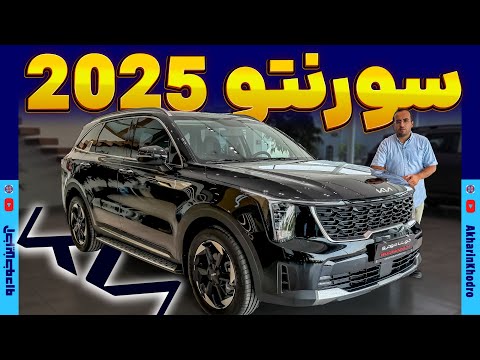 کیا سورنتو 2025 