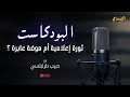 البودكاست: ثورة إعلامية أم موضة عابرة ؟ Essandi