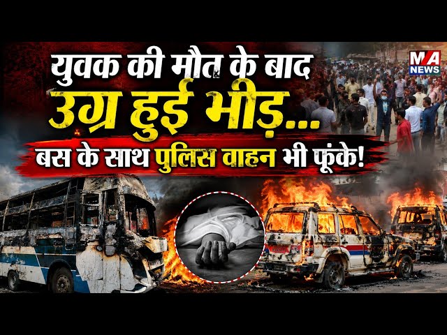 Patna: जीरो माइल पर मौ/त के बाद म/चा तां/ड/व, आखिर क्यों भड़/की भी/ड़ ?