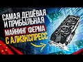 Самая дешевая и прибыльная майнинг ферма с Алиэкспресс. Бюджетная ферма для майнинга на видеокартах