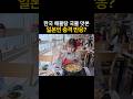 일본여자가 한국 해물탕 충격받은 이유?