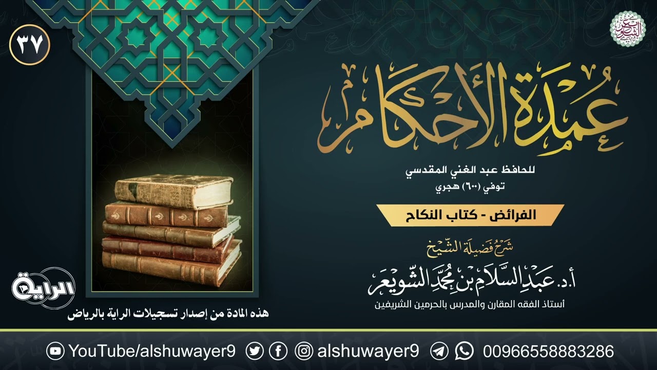 ٣٧. شرح عمدة الأحكام | الشيخ أ.د عبدالسلام الشويعر