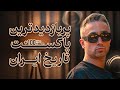 RANJ 5 100 Milion Plays پرشنونده ترین پادکست تاریخ ایران mp3