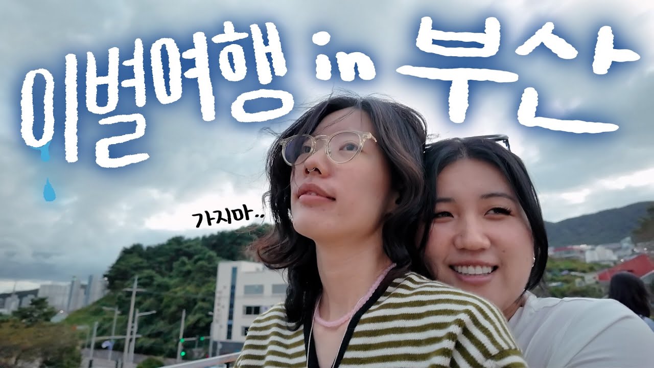 사연 있는 여자들의 부산 여행 브이로그