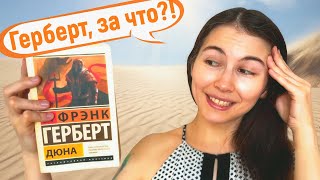 КНИЖНЫЙ МАРАФОН ТОЛСТЯКОВ 📚 Фрэнк Герберт - Дюна