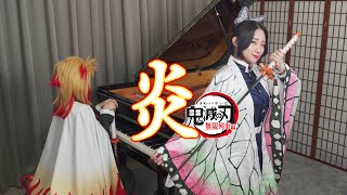 『炎 Homura / LiSA』鬼滅の刃 無限列車編主題歌 ピアノ&バイオリン | Homura Piano & Violin Cover