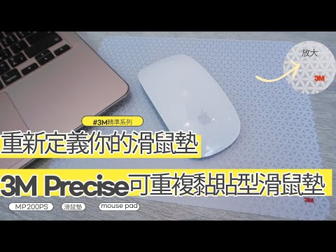 3M重新定義你的滑鼠墊Feat.3M