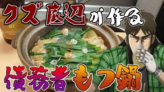 クズの債務者が作る「醤油もつ鍋」が簡単すぎて旨すぎた！