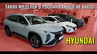 HYUNDAI. Таких моделей в России раньше не было. Цены и комплектации. by Авто разговоры 58,799 views 3 months ago 13 minutes, 23 seconds