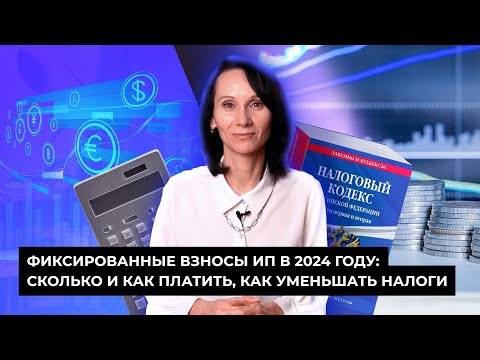 БухСтрим/Фиксированные взносы ИП в 2024 году: сколько и как платить, как уменьшать налоги #бухгалтер