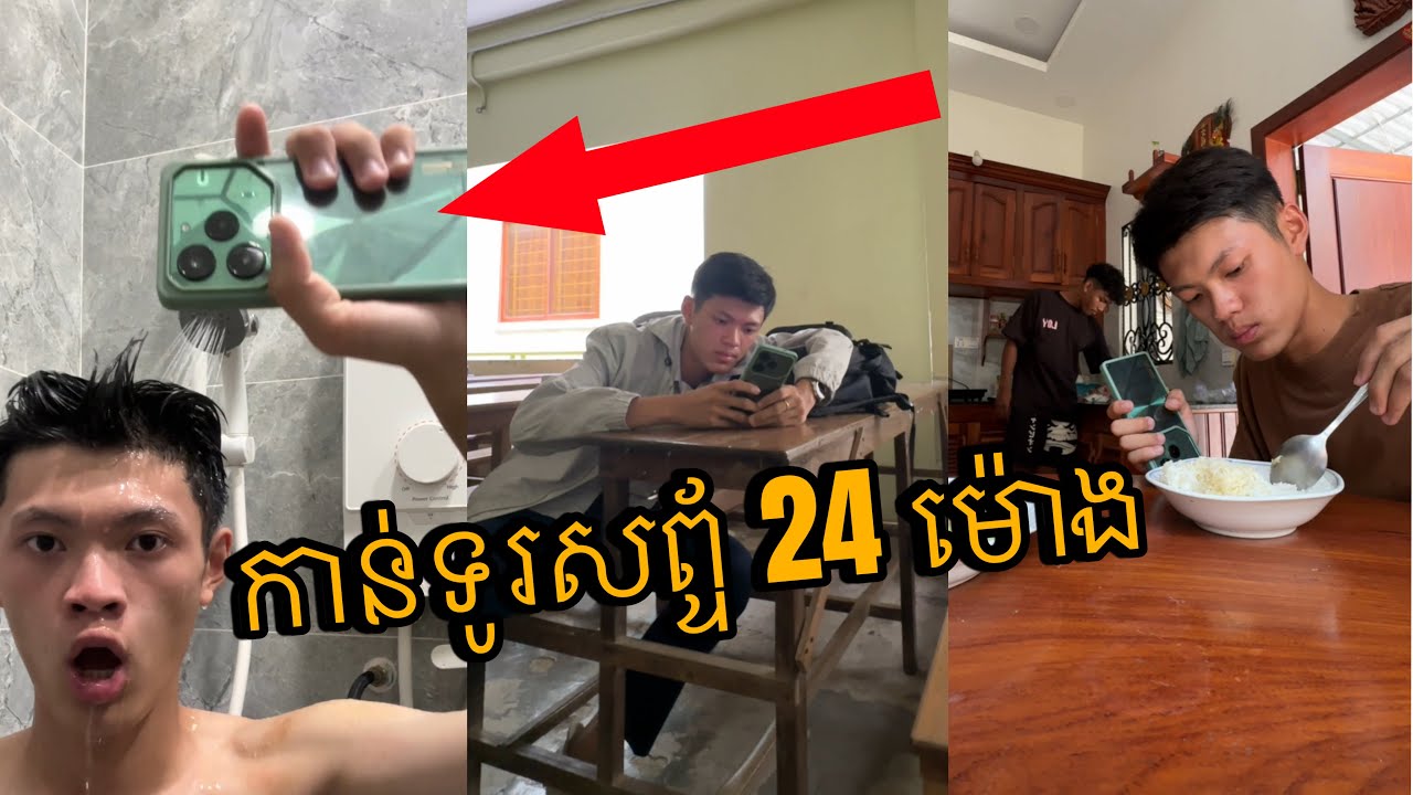 ខ្ញុំកាន់ទូរស័ព្ទចំនួន «24 ម៉ោង» ជាប់គ្នា 😱😭