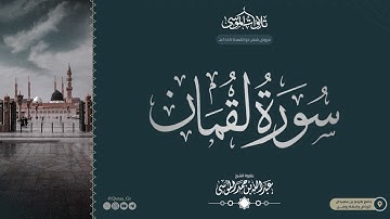 سورة لقمان كاملة |﴿ وَوَصَّينَا الإِنسانَ بِوالِدَيهِ..﴾| الشيخ: عبدالله الموسى | 1445هـ