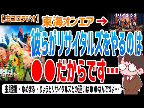 【虫眼鏡】なんで彼らがリサイタルズをやってると思います？それは●●だからなんですよ…リサイタルズの存在理由とそれ以外の３人がやらない理由を語る…【虫コロラジオ/切り抜き/東海オンエア/リサイタルズ】