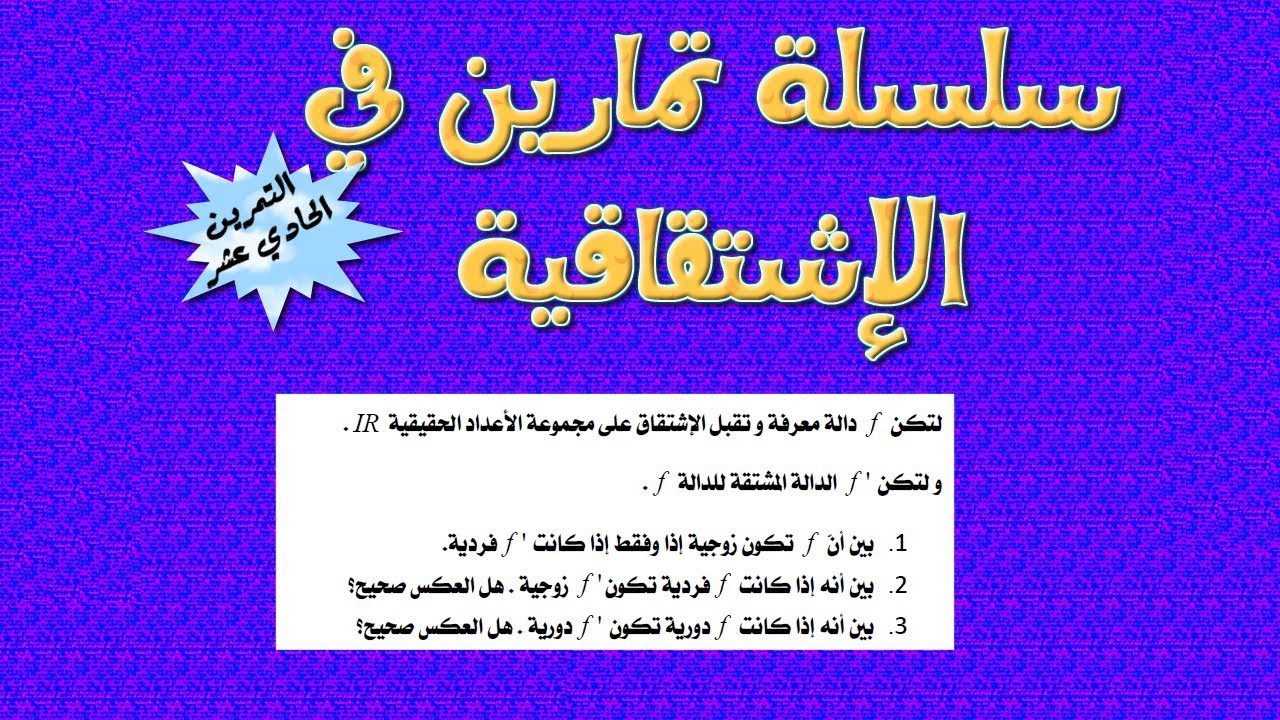 سلسلة تمارين الإشتقاقية: التمرين رقم 11