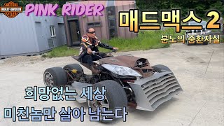 madmax#madmax #korean #crazycars