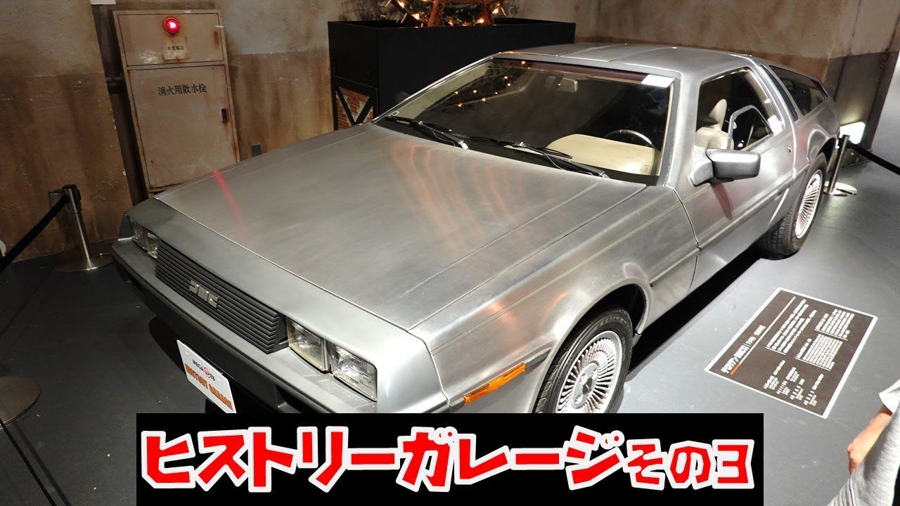 History Garage 3 at Odaiba Mega Web | The DeLorean from Back to