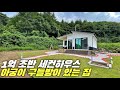 [평창 전원주택] 1억 초반, 아궁이 황토 구들방이 있는 전원주택, 세컨하우스 매매, 강원도 평창군 전원주택 매매