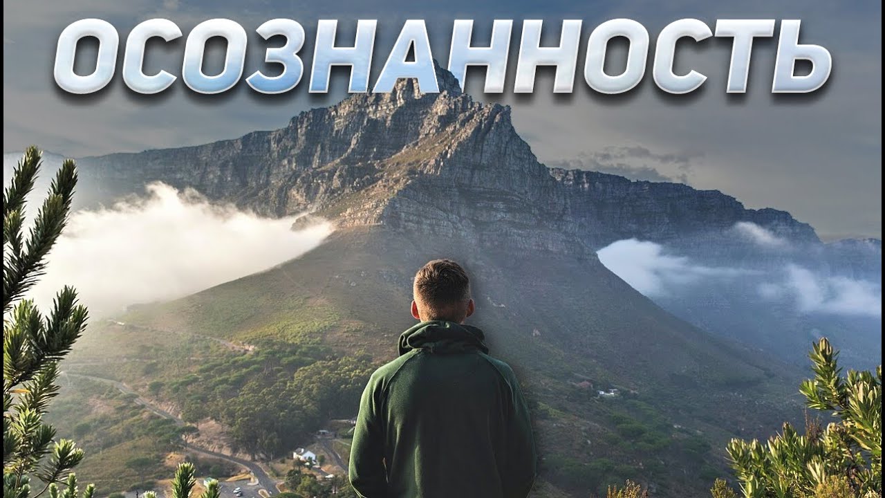 ОСОЗНАННОСТЬ : Как Развить Осознанность? - YouTube