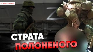 СТРАТА українського військовополоненого на камеру: для чого їх публікує московія | Яніна знає!