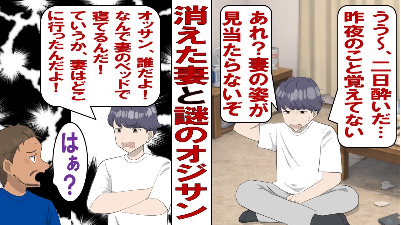 【漫画】俺「えっ!?どういうこと!?」ある朝目を覚ますと妻の姿が消えていた。おまけに妻のベッドには見知らぬオッサンが眠っていて……。慌てて妻を探したけれど事態はどんどん悪化していき……