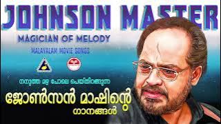 നനുത്ത മഴപോലെ പെയ്തിറങ്ങുന്ന ജോൺസൻ മാഷിൻറെ ഗാനങ്ങൾ | Johnson master Hits | K J Yesudas