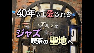 【店紹介】熊本代表の老舗ジャズ喫茶 JazzInnおくら