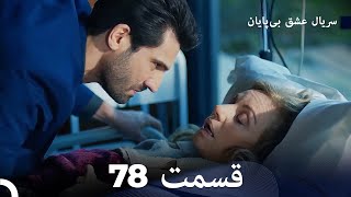 عشق بی پایان قسمت 78 (Dooble Farsi)