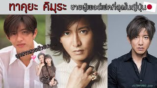 Takuya Kimura | ทาคุยะ คิมุระ | ชายผู้เพอร์เฟคที่สุดในญี่ปุ่น !!【ประวัติศาสตร์ Jpop】