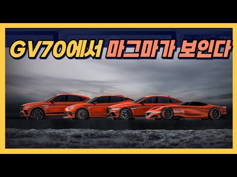 GV70에서 마그마가 보인다