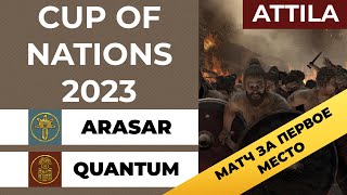 МАТЧ ЗА ПЕРВОЕ МЕСТО. Cup of Nations 2023. Total War: Arasar [AEG] vs Quantum [AGI].