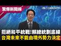 堅定拒絕和平包裝統一！賴清德520就職演說：國防預算不是為了挑釁「是為了避免戰爭」！喊「政黨可以競爭國家不能分裂」：台灣未來不能由境外勢力決定！｜【驚爆新聞線】20260520｜三立新聞台