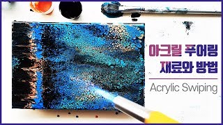 아크릴 플루이드 아트 : 푸어링 재료와 방법 /How to mix Acrylic paint for pouring (swipe)