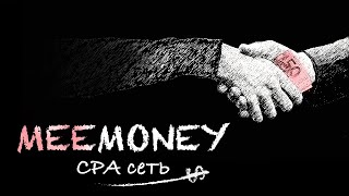 👑 Новая CPA сеть MeeMoney для заработка в Интернете на Арбитраже трафика с нуля | Банковские офферы