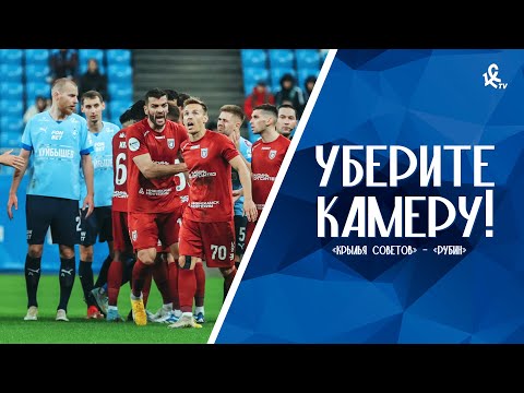 Видео: Уберите камеру! «Крылья Советов» – «Рубин»