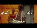 Rema Calm Down Remix Sha3by ريمكس شعبي ريما اهدي