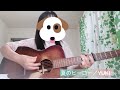 夏のヒーロー/YUKI cover 弾き語り